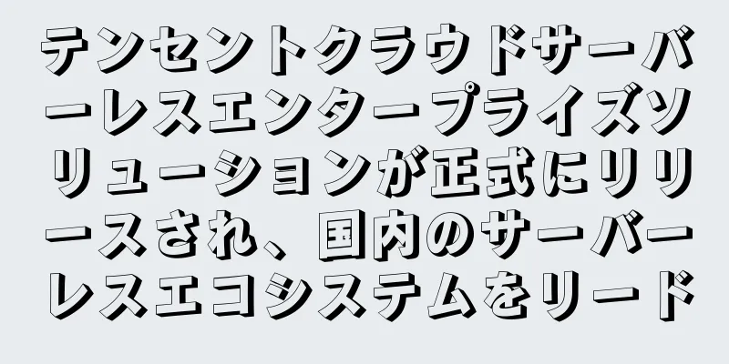 テンセントクラウドサーバーレスエンタープライズソリューションが正式にリリースされ、国内のサーバーレスエコシステムをリード
