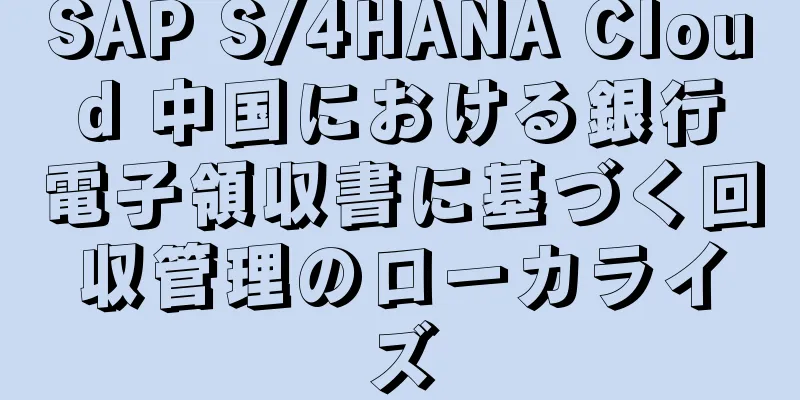 SAP S/4HANA Cloud 中国における銀行電子領収書に基づく回収管理のローカライズ