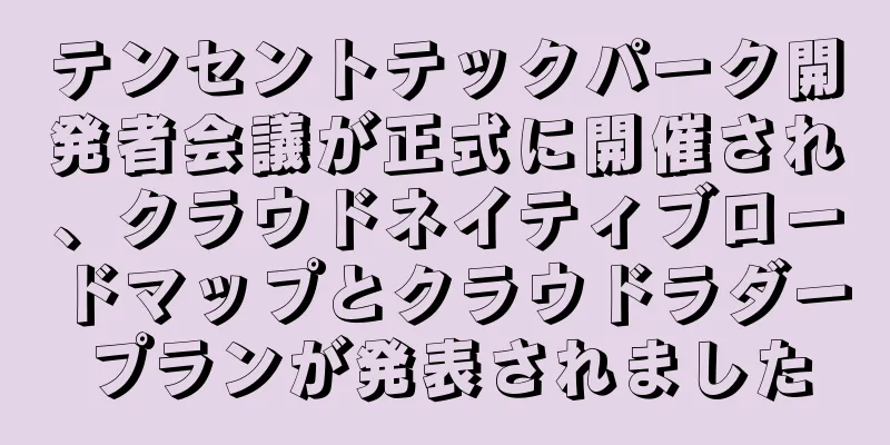 テンセントテックパーク開発者会議が正式に開催され、クラウドネイティブロードマップとクラウドラダープランが発表されました