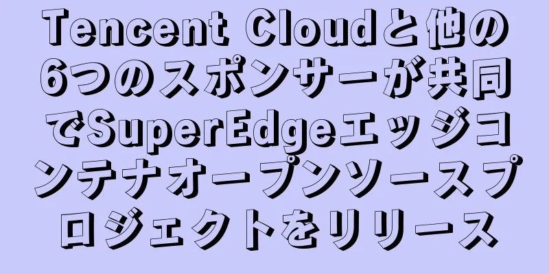 Tencent Cloudと他の6つのスポンサーが共同でSuperEdgeエッジコンテナオープンソースプロジェクトをリリース