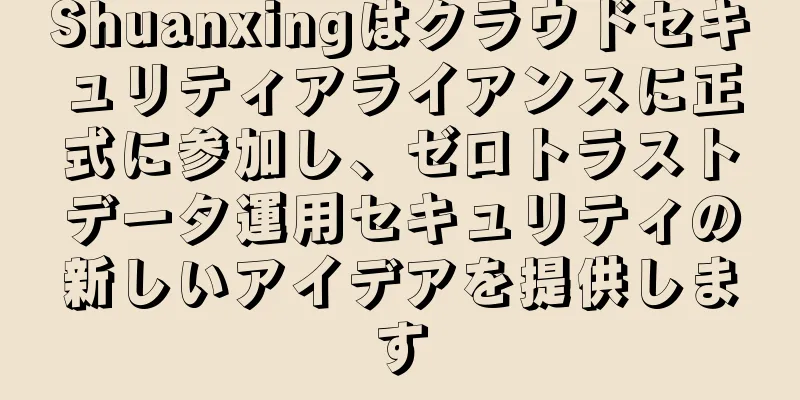 Shuanxingはクラウドセキュリティアライアンスに正式に参加し、ゼロトラストデータ運用セキュリティの新しいアイデアを提供します