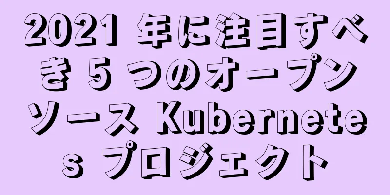 2021 年に注目すべき 5 つのオープンソース Kubernetes プロジェクト