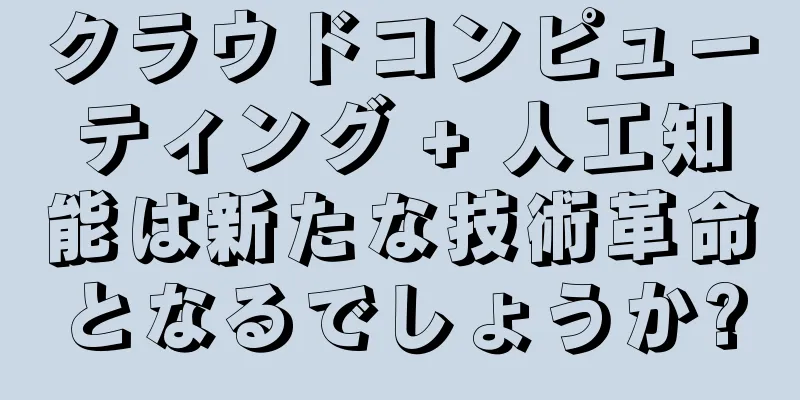 クラウドコンピューティング + 人工知能は新たな技術革命となるでしょうか?