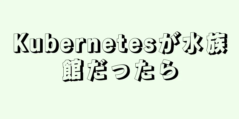 Kubernetesが水族館だったら
