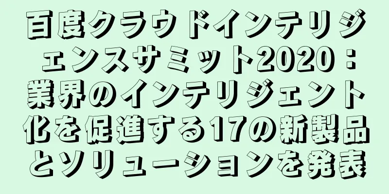 百度クラウドインテリジェンスサミット2020：業界のインテリジェント化を促進する17の新製品とソリューションを発表
