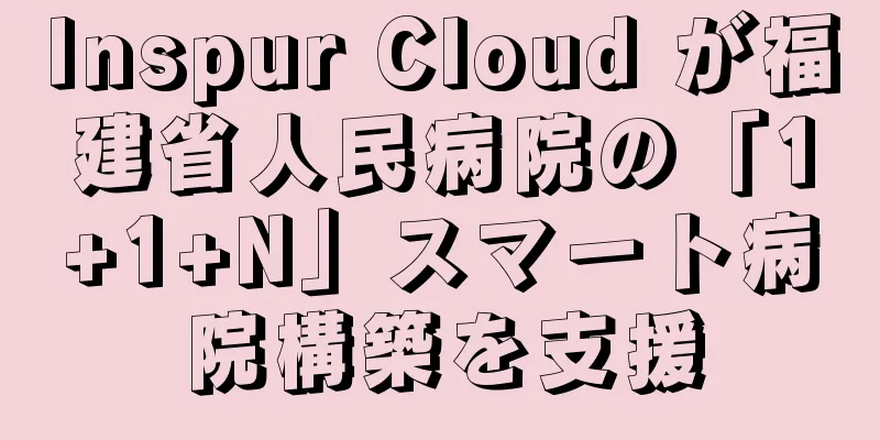 Inspur Cloud が福建省人民病院の「1+1+N」スマート病院構築を支援