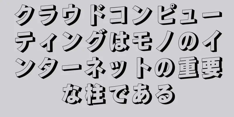 クラウドコンピューティングはモノのインターネットの重要な柱である