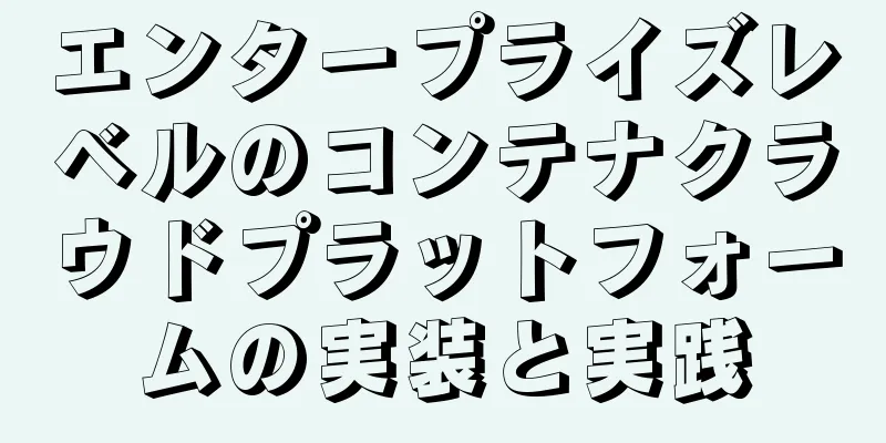 エンタープライズレベルのコンテナクラウドプラットフォームの実装と実践