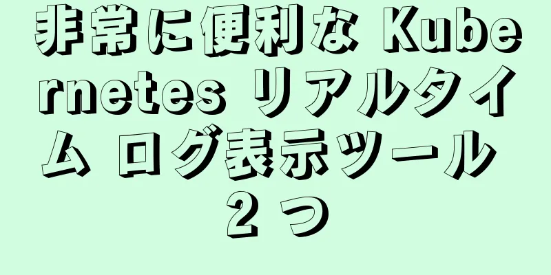 非常に便利な Kubernetes リアルタイム ログ表示ツール 2 つ