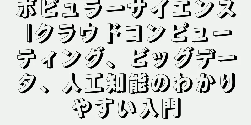 ポピュラーサイエンス |クラウドコンピューティング、ビッグデータ、人工知能のわかりやすい入門
