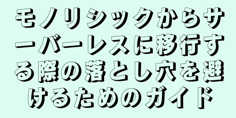 モノリシックからサーバーレスに移行する際の落とし穴を避けるためのガイド