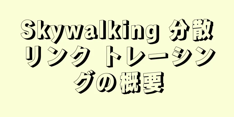 Skywalking 分散リンク トレーシングの概要