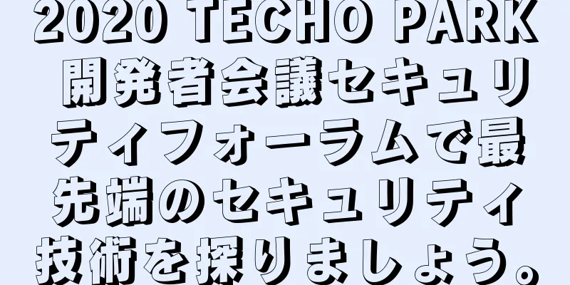2020 TECHO PARK 開発者会議セキュリティフォーラムで最先端のセキュリティ技術を探りましょう。