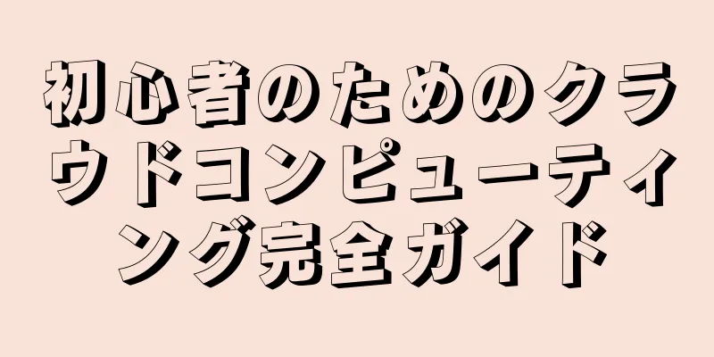 初心者のためのクラウドコンピューティング完全ガイド