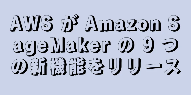 AWS が Amazon SageMaker の 9 つの新機能をリリース