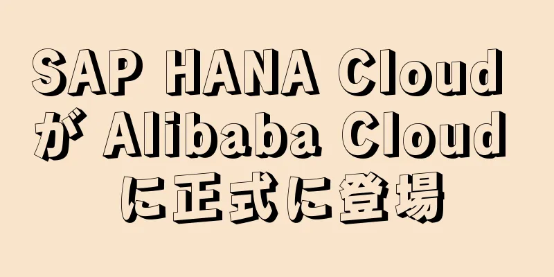 SAP HANA Cloud が Alibaba Cloud に正式に登場