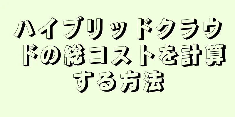 ハイブリッドクラウドの総コストを計算する方法