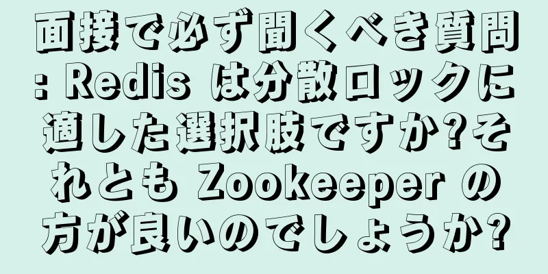 面接で必ず聞くべき質問: Redis は分散ロックに適した選択肢ですか?それとも Zookeeper の方が良いのでしょうか?