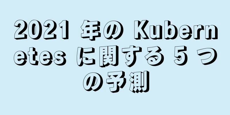 2021 年の Kubernetes に関する 5 つの予測
