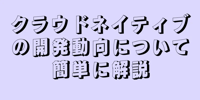 クラウドネイティブの開発動向について簡単に解説