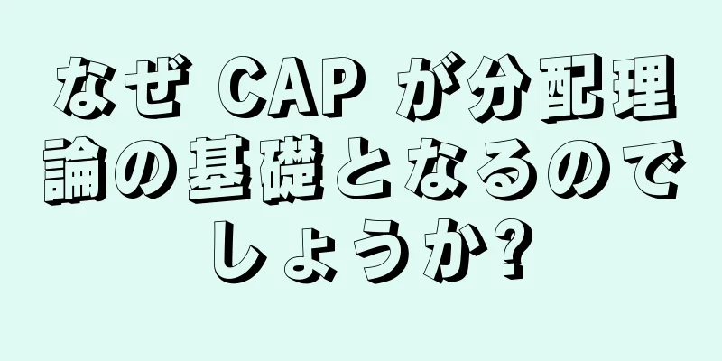 なぜ CAP が分配理論の基礎となるのでしょうか?