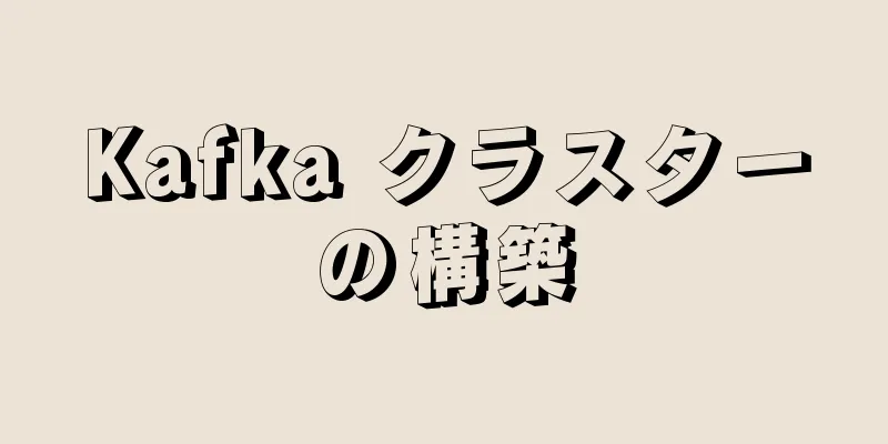 Kafka クラスターの構築