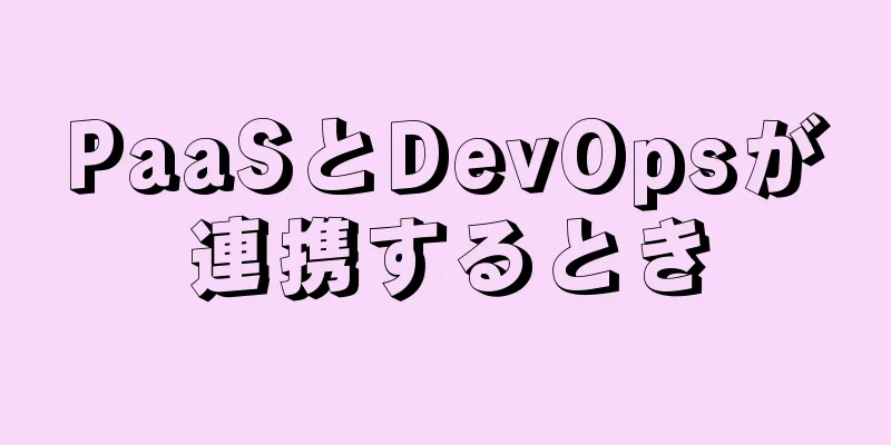 PaaSとDevOpsが連携するとき
