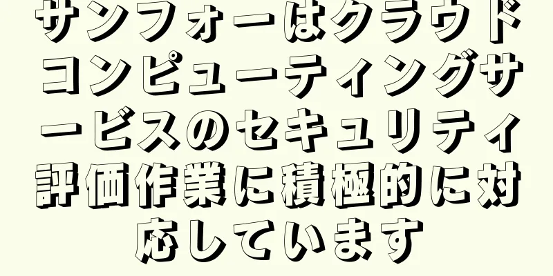 サンフォーはクラウドコンピューティングサービスのセキュリティ評価作業に積極的に対応しています