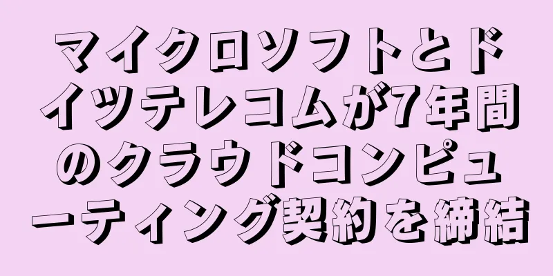 マイクロソフトとドイツテレコムが7年間のクラウドコンピューティング契約を締結