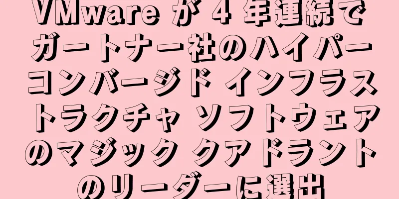 VMware が 4 年連続でガートナー社のハイパーコンバージド インフラストラクチャ ソフトウェアのマジック クアドラントのリーダーに選出