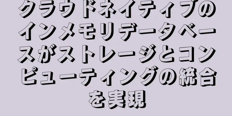 クラウドネイティブのインメモリデータベースがストレージとコンピューティングの統合を実現