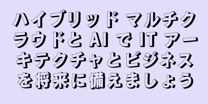 ハイブリッド マルチクラウドと AI で IT アーキテクチャとビジネスを将来に備えましょう