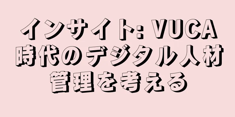 インサイト: VUCA時代のデジタル人材管理を考える
