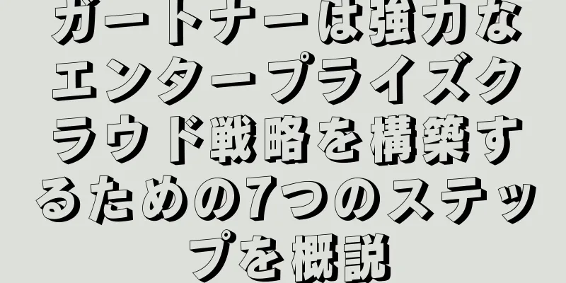 ガートナーは強力なエンタープライズクラウド戦略を構築するための7つのステップを概説