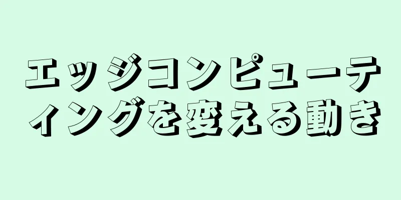 エッジコンピューティングを変える動き