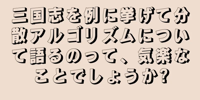 三国志を例に挙げて分散アルゴリズムについて語るのって、気楽なことでしょうか?