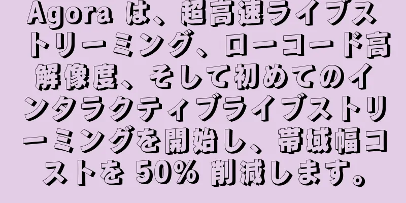 Agora は、超高速ライブストリーミング、ローコード高解像度、そして初めてのインタラクティブライブストリーミングを開始し、帯域幅コストを 50% 削減します。