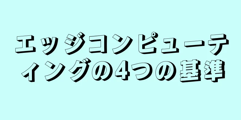 エッジコンピューティングの4つの基準