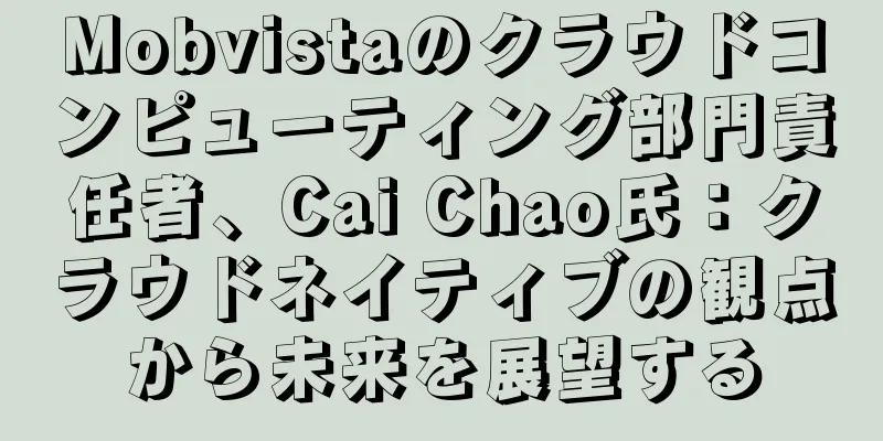 Mobvistaのクラウドコンピューティング部門責任者、Cai Chao氏：クラウドネイティブの観点から未来を展望する