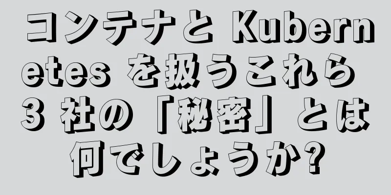 コンテナと Kubernetes を扱うこれら 3 社の「秘密」とは何でしょうか?
