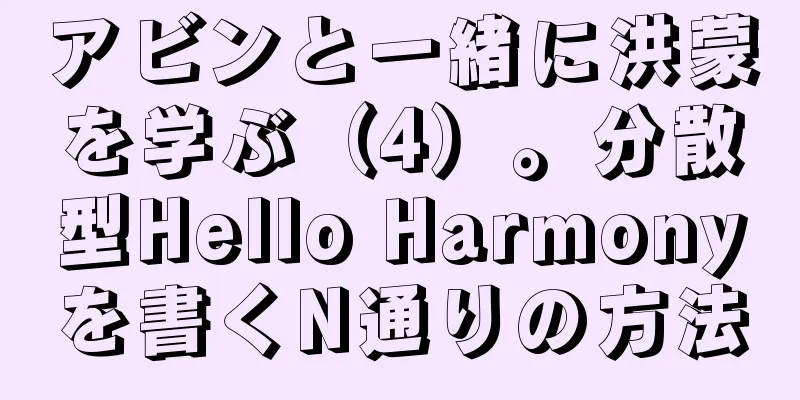 アビンと一緒に洪蒙を学ぶ（4）。分散型Hello Harmonyを書くN通りの方法