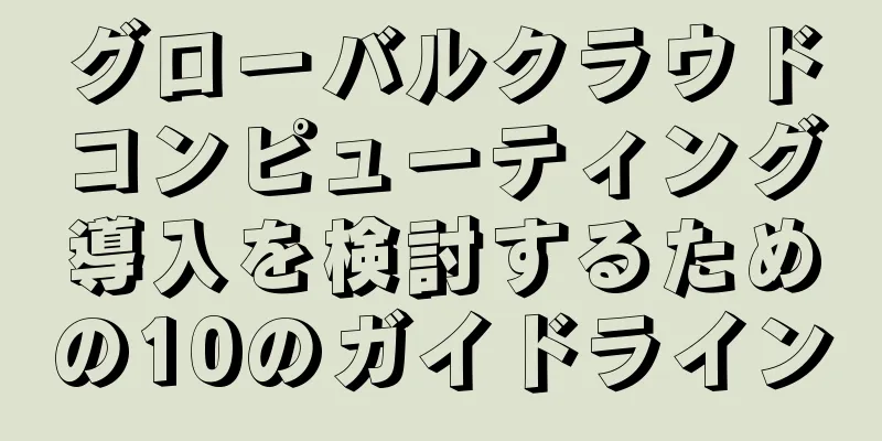 グローバルクラウドコンピューティング導入を検討するための10のガイドライン
