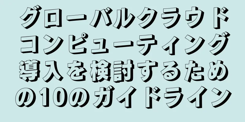 グローバルクラウドコンピューティング導入を検討するための10のガイドライン