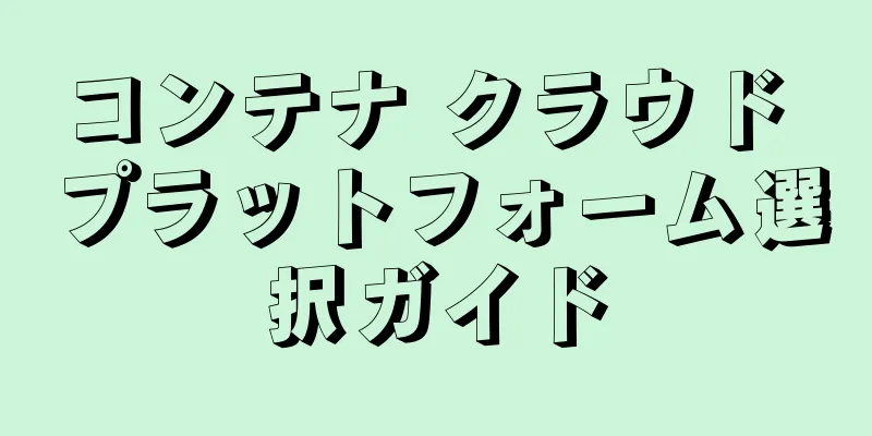 コンテナ クラウド プラットフォーム選択ガイド