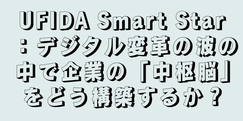 UFIDA Smart Star：デジタル変革の波の中で企業の「中枢脳」をどう構築するか？