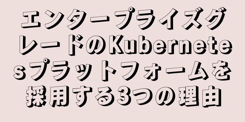 エンタープライズグレードのKubernetesプラットフォームを採用する3つの理由