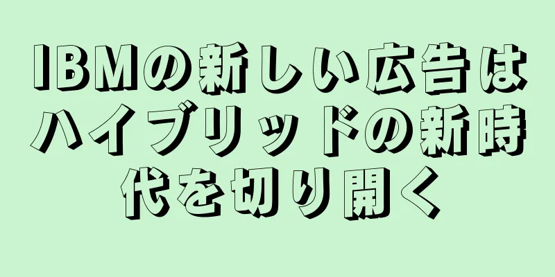 IBMの新しい広告はハイブリッドの新時代を切り開く