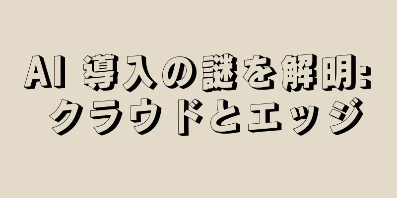 AI 導入の謎を解明: クラウドとエッジ