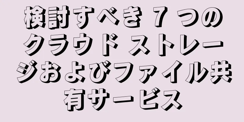 検討すべき 7 つのクラウド ストレージおよびファイル共有サービス