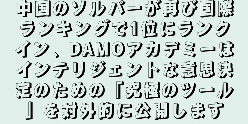 中国のソルバーが再び国際ランキングで1位にランクイン、DAMOアカデミーはインテリジェントな意思決定のための「究極のツール」を対外的に公開します